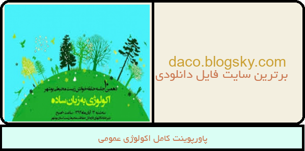 پاورپوینت کامل اکولوژی عمومی