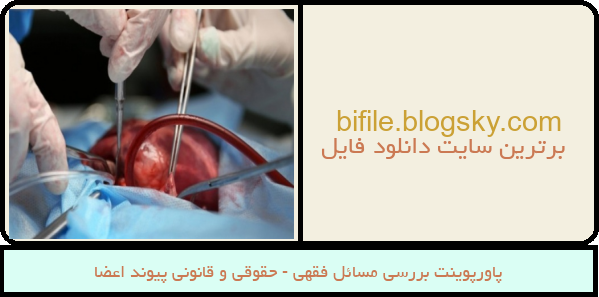 پاورپوینت بررسی مسائل فقهی - حقوقی و قانونی پیوند اعضا