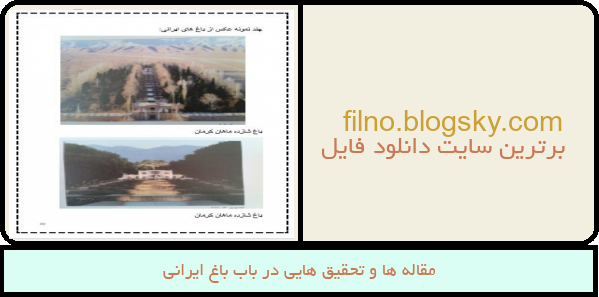 مقاله ها و تحقیق هایی در باب باغ ایرانی