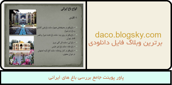 پاور پوینت جامع بررسی باغ های ایرانی