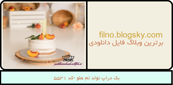 بک دراپ تولد تم هلو -کد 5531
