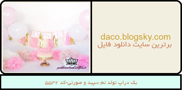 بک دراپ تولد تم سپید و صورتی-کد 5532