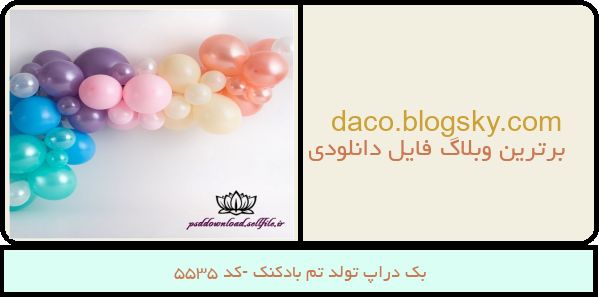 بک دراپ تولد تم بادکنک -کد 5535