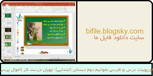پاورپوینت درس 5 فارسی بخوانیم دوم دبستان (ابتدایی): چوپان درست کار (احوال پرسی)