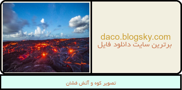 تصویر کوه و آتش فشان