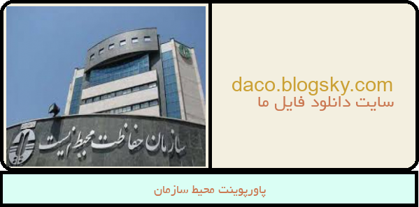 پاورپوینت محیط سازمان