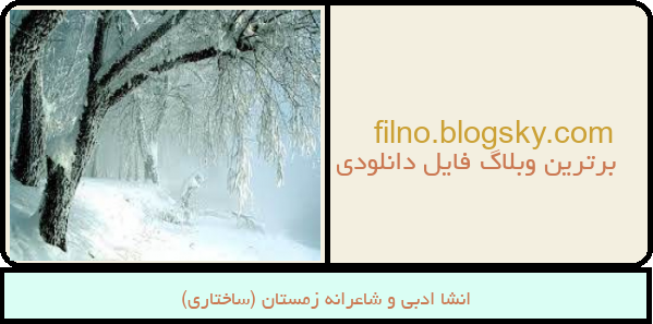 انشا ادبی و شاعرانه زمستان (ساختاری)