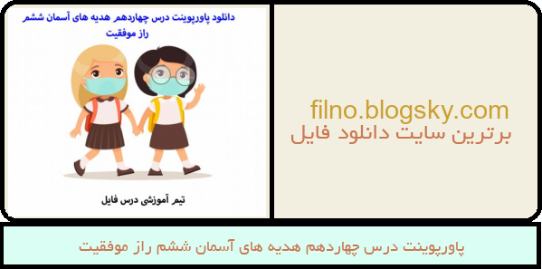 پاورپوینت درس چهاردهم هدیه های آسمان ششم راز موفقیت