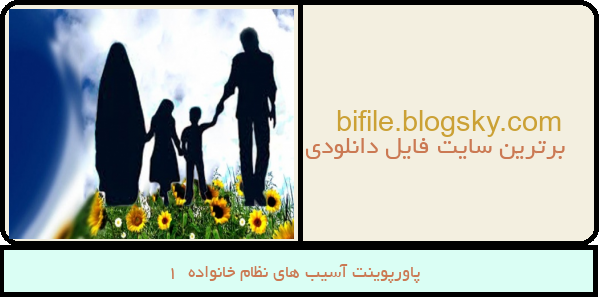 پاورپوینت آسیب های نظام خانواده  1