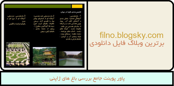 پاور پوینت جامع بررسی باغ های ژاپنی