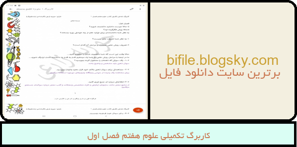 کاربرگ تکمیلی علوم هفتم فصل اول