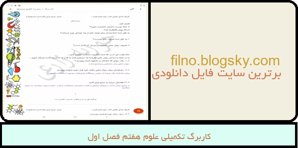 کاربرگ تکمیلی علوم هفتم فصل اول