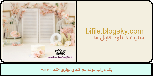 بک دراپ تولد تم گلهای بهاری -کد 5529