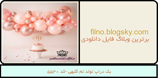 بک دراپ تولد تم گلبهی -کد 5530