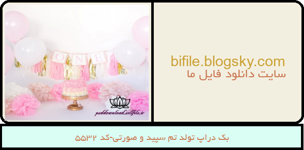 بک دراپ تولد تم سپید و صورتی-کد 5532