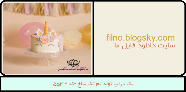 بک دراپ تولد تم تک شاخ -کد 5533