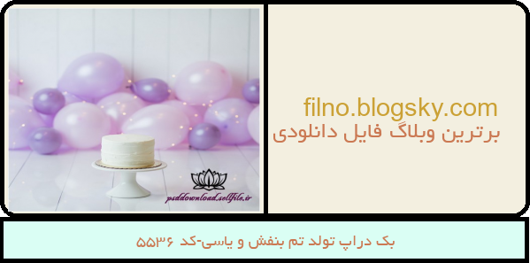 بک دراپ تولد تم بنفش و یاسی-کد 5536