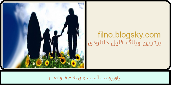 پاورپوینت آسیب های نظام خانواده  1