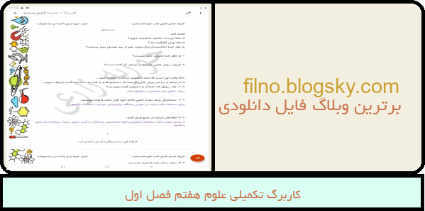 کاربرگ تکمیلی علوم هفتم فصل اول