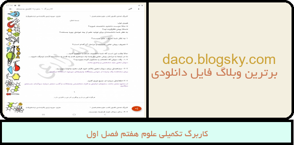 کاربرگ تکمیلی علوم هفتم فصل اول