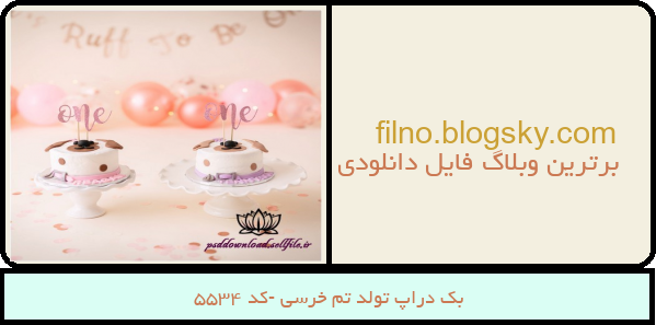بک دراپ تولد تم خرسی -کد 5534