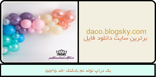 بک دراپ تولد تم بادکنک -کد 5535