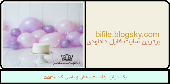 بک دراپ تولد تم بنفش و یاسی-کد 5536