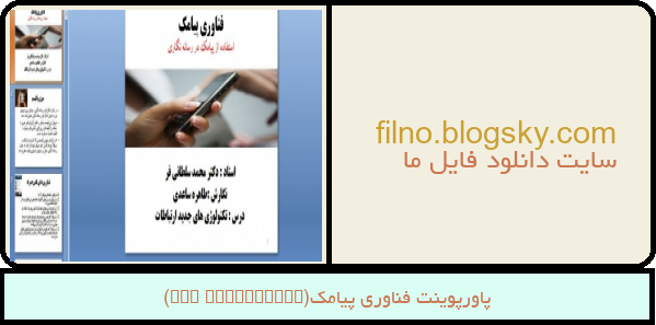 پاورپوینت فناوری پیامک(SMS technology)