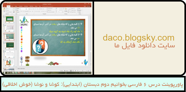 پاورپوینت درس 6 فارسی بخوانیم دوم دبستان (ابتدایی): کوشا و نوشا (خوش اخلاقی)