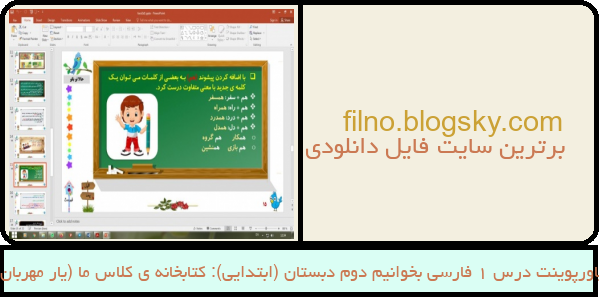 پاورپوینت درس 1 فارسی بخوانیم دوم دبستان (ابتدایی): کتابخانه ی کلاس ما (یار مهربان)