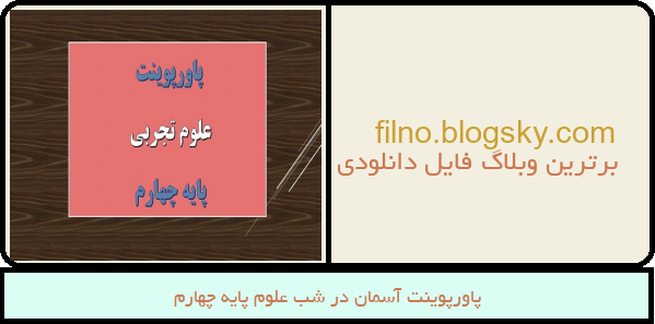 پاورپوینت آسمان در شب علوم پایه چهارم