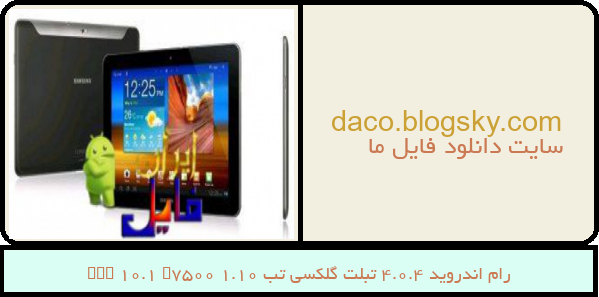 رام اندروید 4.0.4 تبلت گلکسی تب 10.1 Tab 10.1 P7500