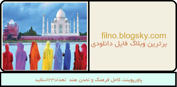پاورپوینت کامل فرهنگ و تمدن هند  تعداد23اسلاید