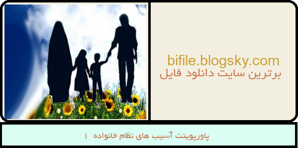 پاورپوینت آسیب های نظام خانواده  1