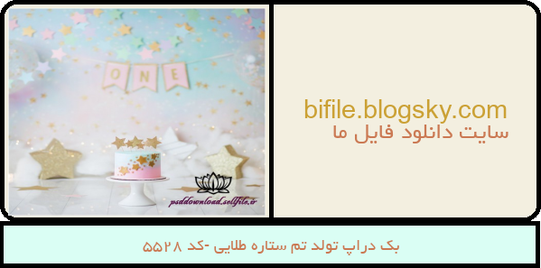 بک دراپ تولد تم ستاره طلایی -کد 5528