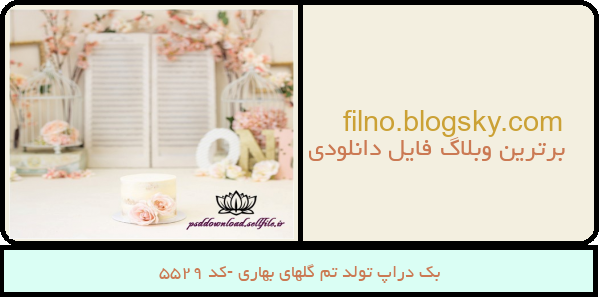 بک دراپ تولد تم گلهای بهاری -کد 5529