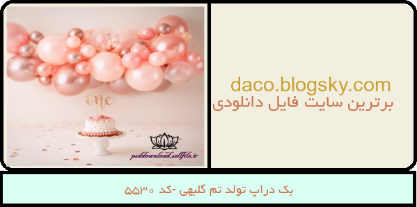 بک دراپ تولد تم گلبهی -کد 5530