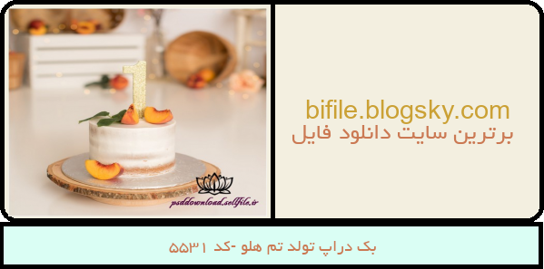 بک دراپ تولد تم هلو -کد 5531