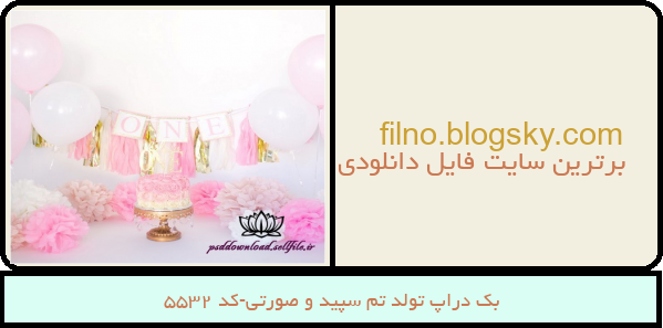 بک دراپ تولد تم سپید و صورتی-کد 5532