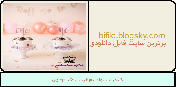 بک دراپ تولد تم خرسی -کد 5534