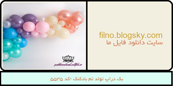بک دراپ تولد تم بادکنک -کد 5535