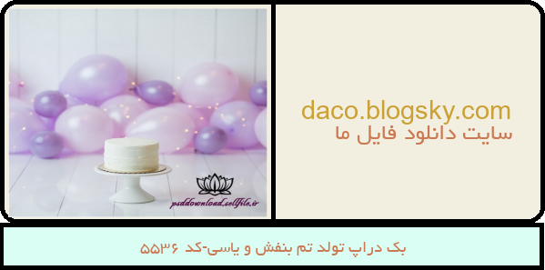 بک دراپ تولد تم بنفش و یاسی-کد 5536