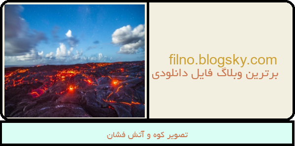 تصویر کوه و آتش فشان