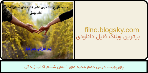 پاورپوینت درس دهم هدیه های آسمان ششم آداب زندگی
