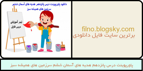 پاورپوینت درس پانزدهم هدیه های آسمان ششم سرزمین های همیشه سبز