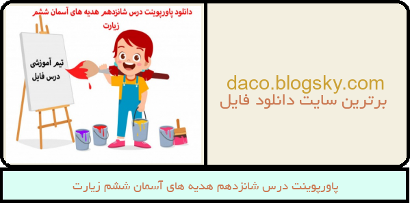 پاورپوینت درس شانزدهم هدیه های آسمان ششم زیارت