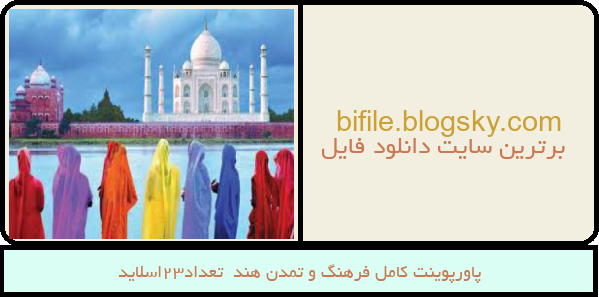 پاورپوینت کامل فرهنگ و تمدن هند  تعداد23اسلاید