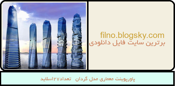 پاورپوینت معماری مدل گردان   تعداد27اسلاید