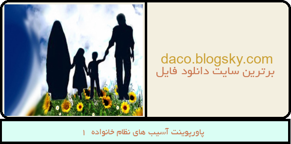 پاورپوینت آسیب های نظام خانواده  1