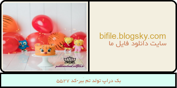 بک دراپ تولد تم بَبر-کد 5527